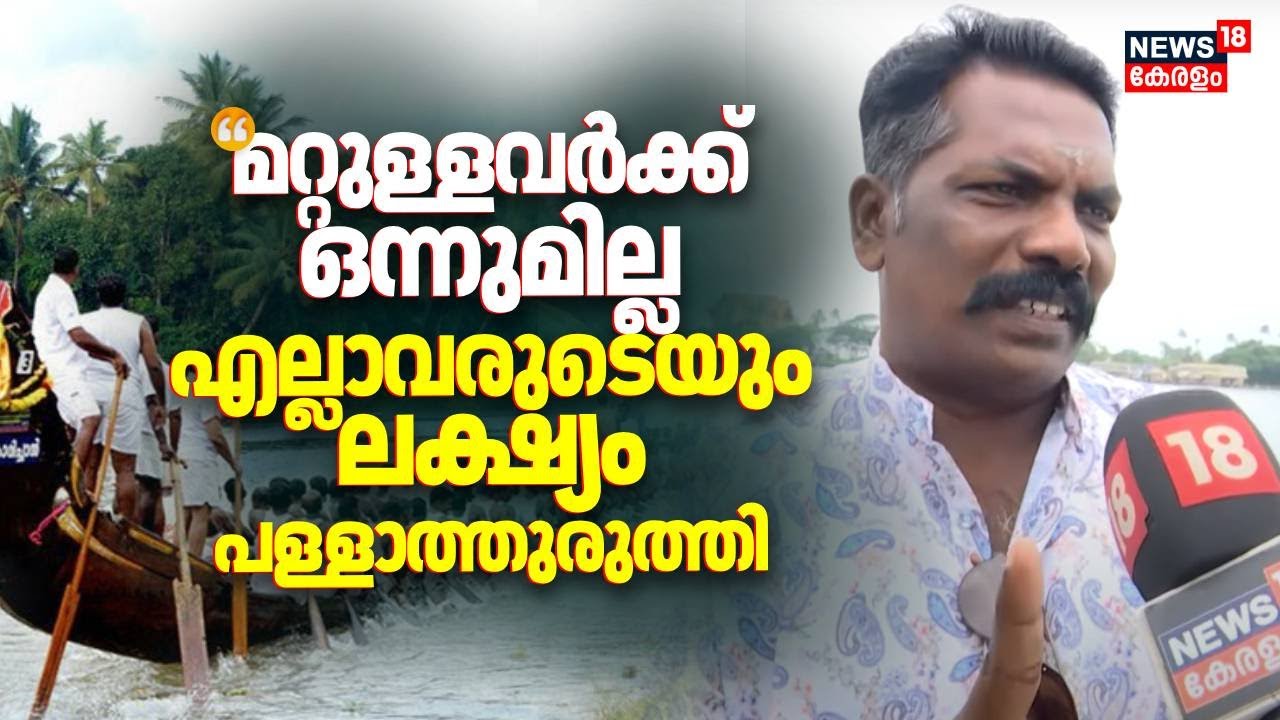 'മറ്റുള്ളവർക്ക് നഷ്ടപ്പെടാൻ ഒന്നുമില്ല,എല്ലാവരും ലക്ഷ്യം വയ്ക്കുന്നത് പള്ളാത്തുരുത്തിയെ