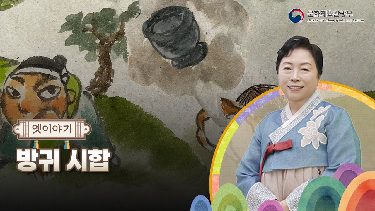 [아름다운 이야기할머니 : K-Story] 옛이야기 03 방귀 시합