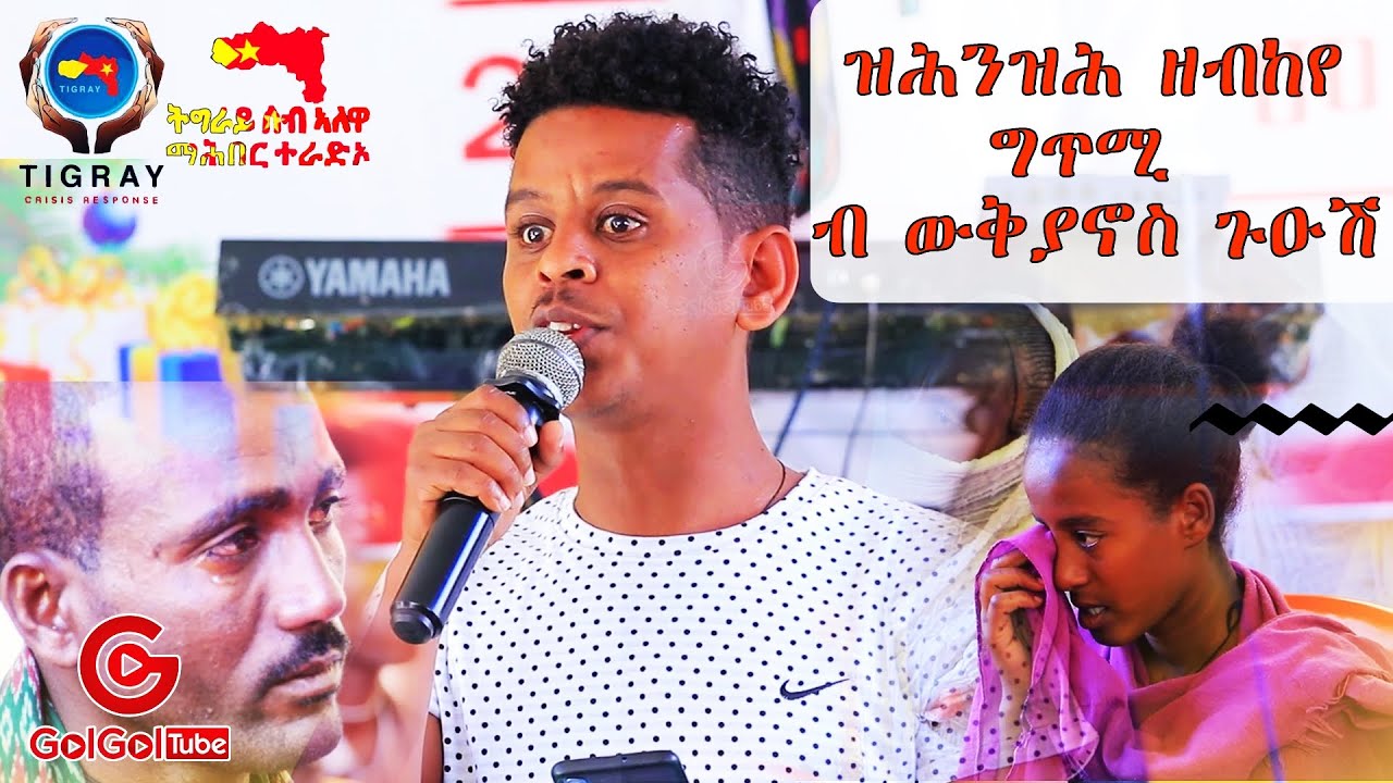 ዝሕዝሕ ዘብኸየ ግጥሚ ብ ውቅያኖስ ጉዕሽ  | Wkiyanos Guesh|
