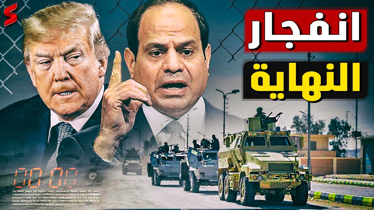 ترامب يصدر تصريحات مسيئة تجاه الرئيس عبد الفتاح السيسي و يؤكد أن التهجير حتمي ولا تراجع