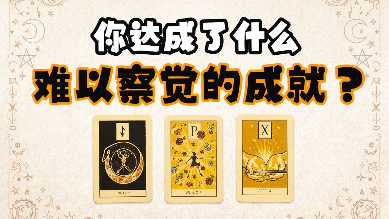 【Sasha塔罗】你有多牛逼？达成了什么自己难以察觉的成就？丨疗愈向丨发现自己丨大众占卜