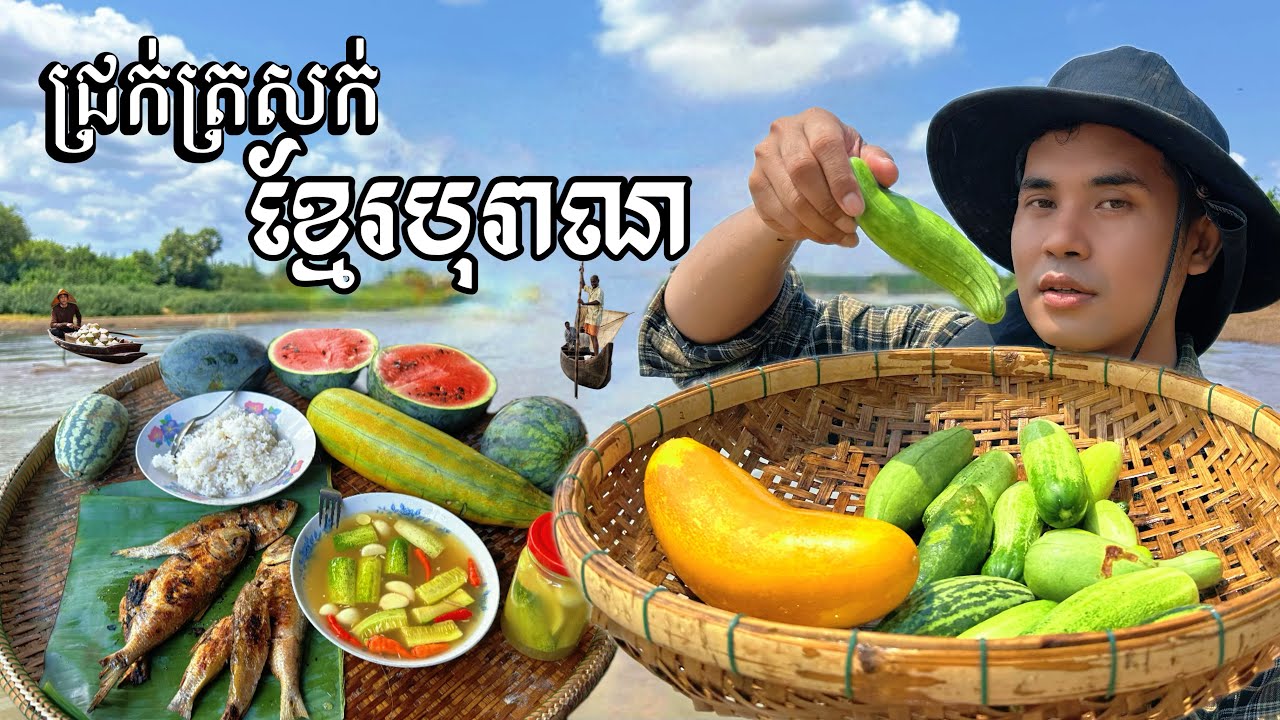 របៀបធ្វើជ្រក់ត្រសក់ បែបខ្មែរបុរាណ || Traditional Khmer cucumber pickle recipe.