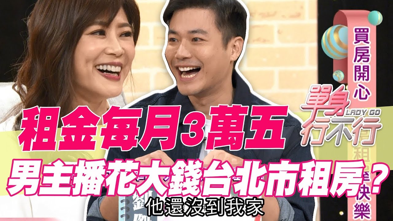 【精華版】租金每月3萬五  男主播花大錢台北市租房？