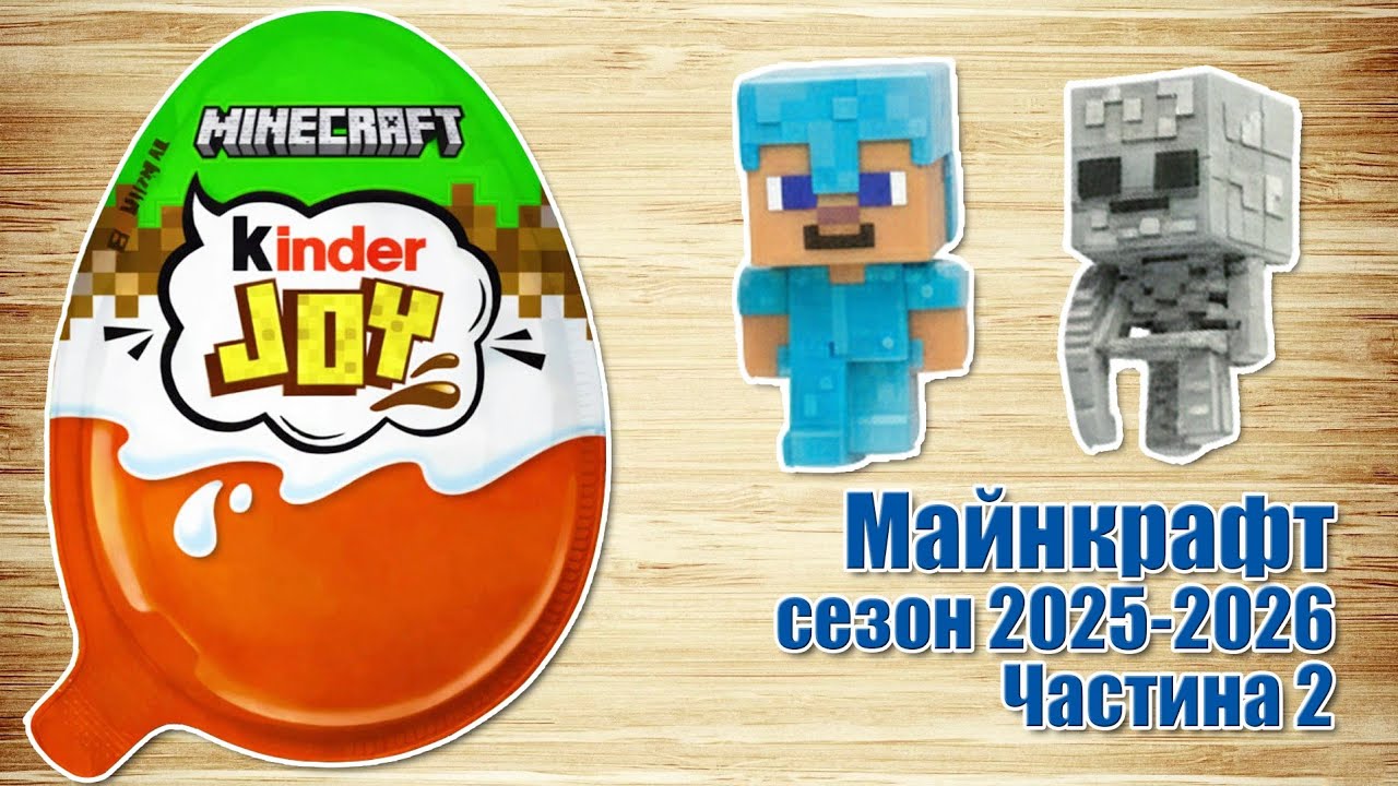 Кіндер Джой Майнкрафт 2026 Kinder Joy Minecraft 2026. Частина 2 українською мовою 