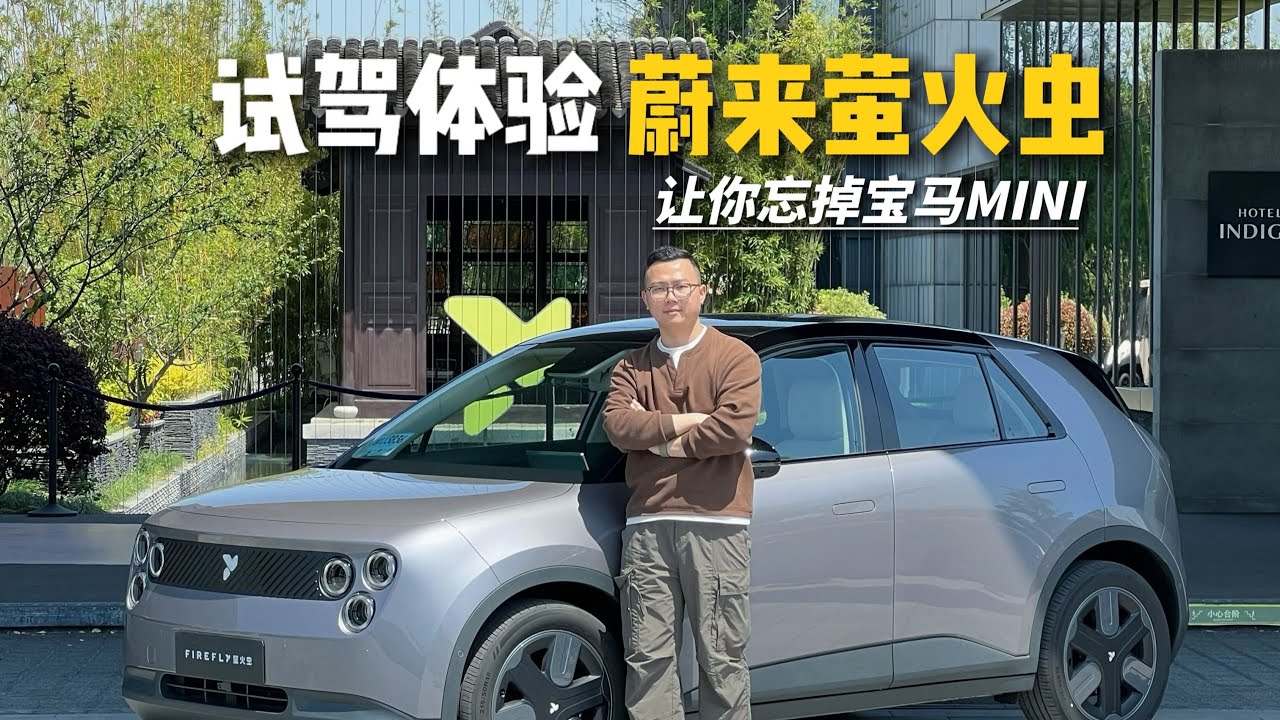 让你忘掉宝马MINI？试驾蔚来萤火虫
