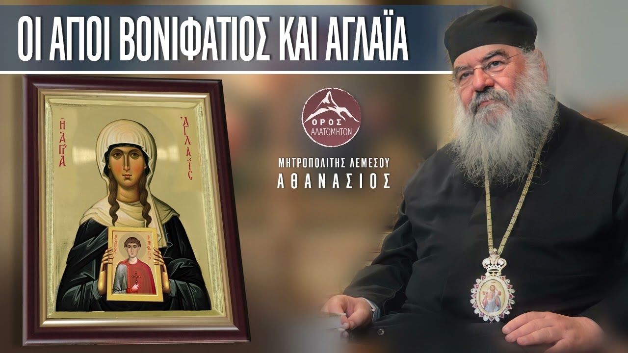 Οι άγιοι Βονιφάτιος & Αγλαΐα - Μητροπολίτης Λεμεσού Αθανάσιος