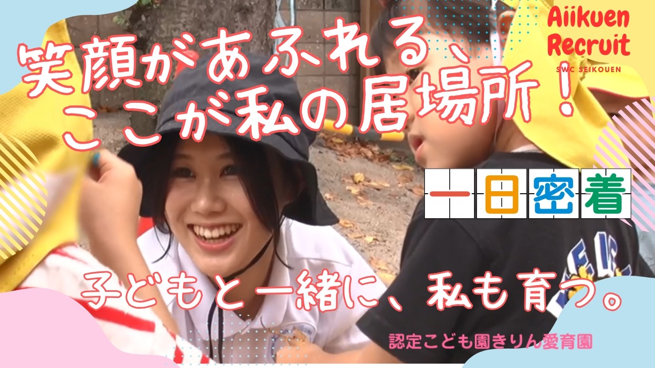 笑顔があふれる、ここが私の居場所！#保育士 #採用情報 #吹田市 #保育士バンク！