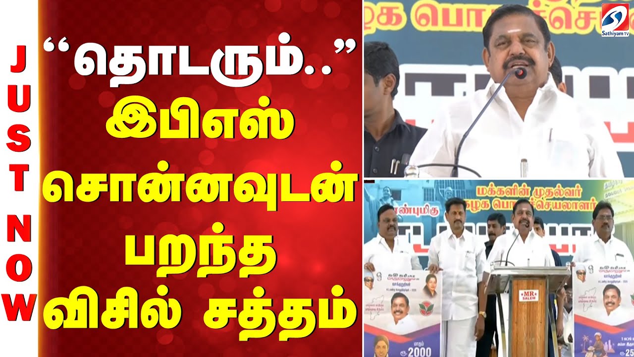 ''தொடரும்..'' - இபிஎஸ் சொன்னவுடன் பறந்த விசில் சத்தம்