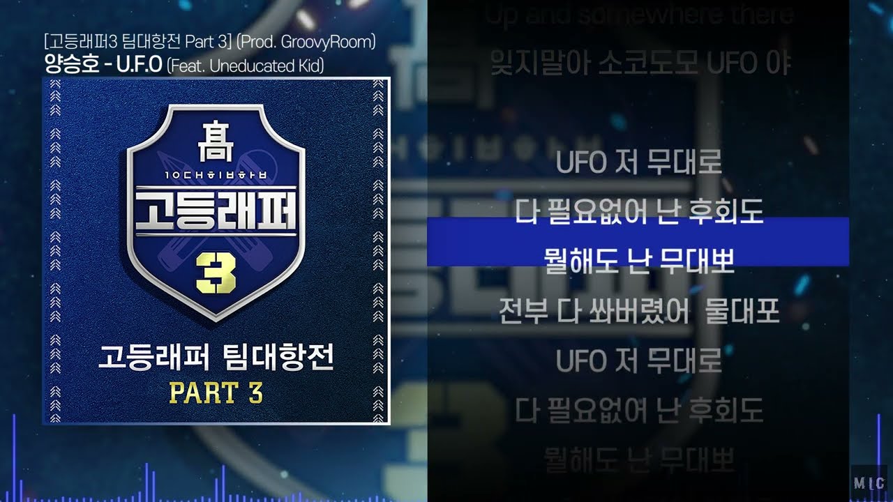 양승호 U.F.O (Feat. Uneducated Kid) (Prod. GroovyRoom)ㅣ Lyrics / 가사