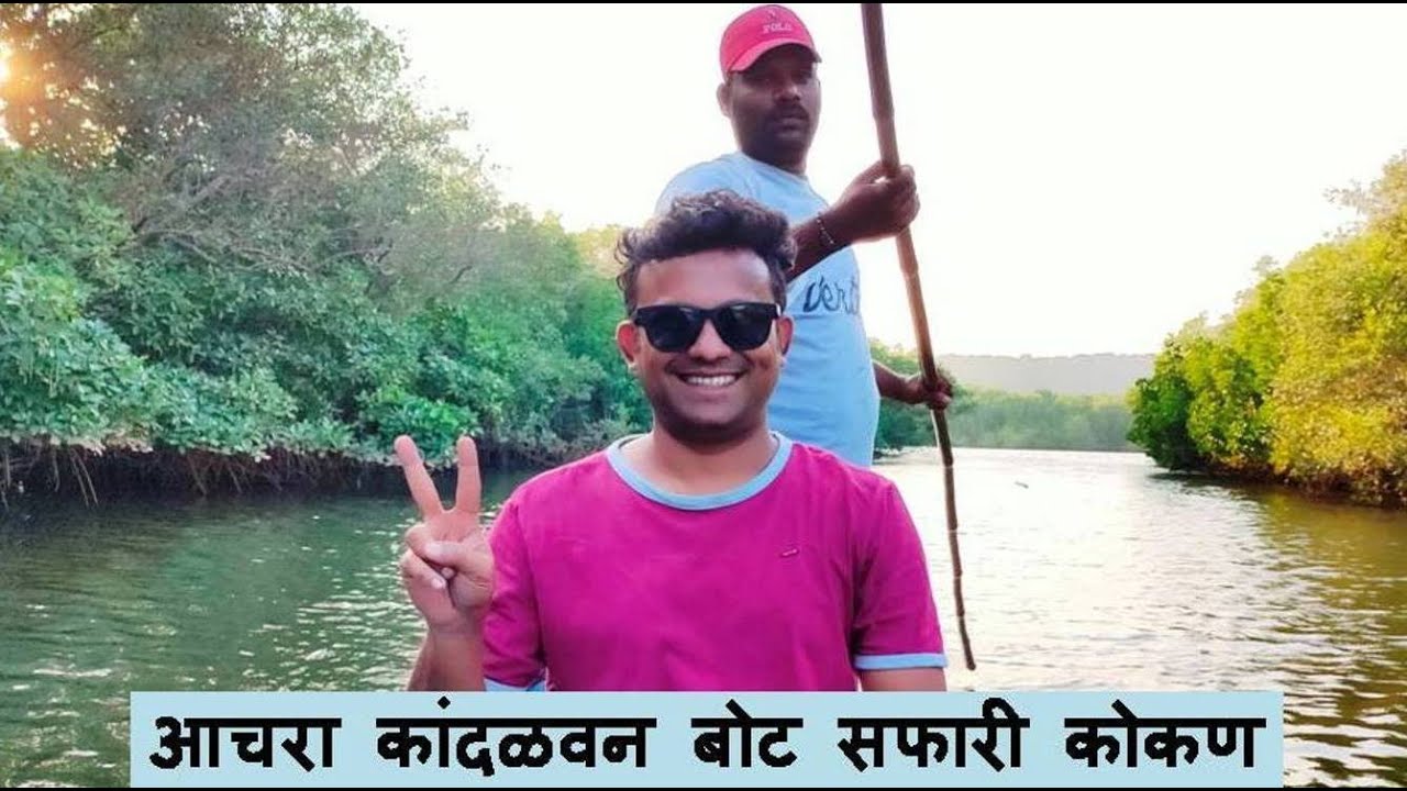 आचरा कांदळवन बोट सफारी कोकण Mangrove Forest कोळंबी प्रकल्प Achara Konkan #Mangrove #boatride #kokan