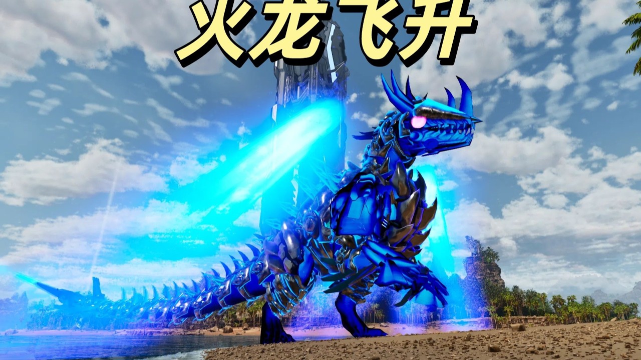 方舟飞升：降临16 银河之子飞升进化！8阶喷火龙！
