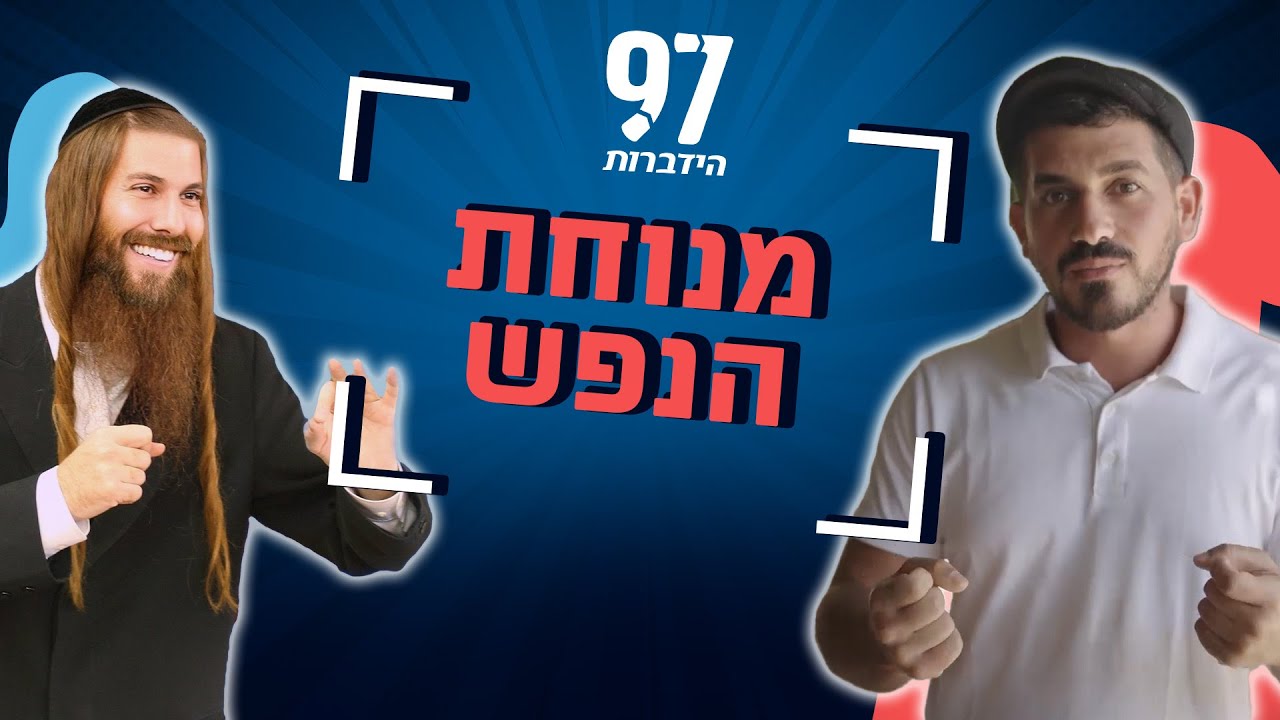 מי לא רוצה שלוות נפש? אבל איך משיגים אותה? הרב יונתן גל-עד ודורון ביטון בשיחה מרתקת