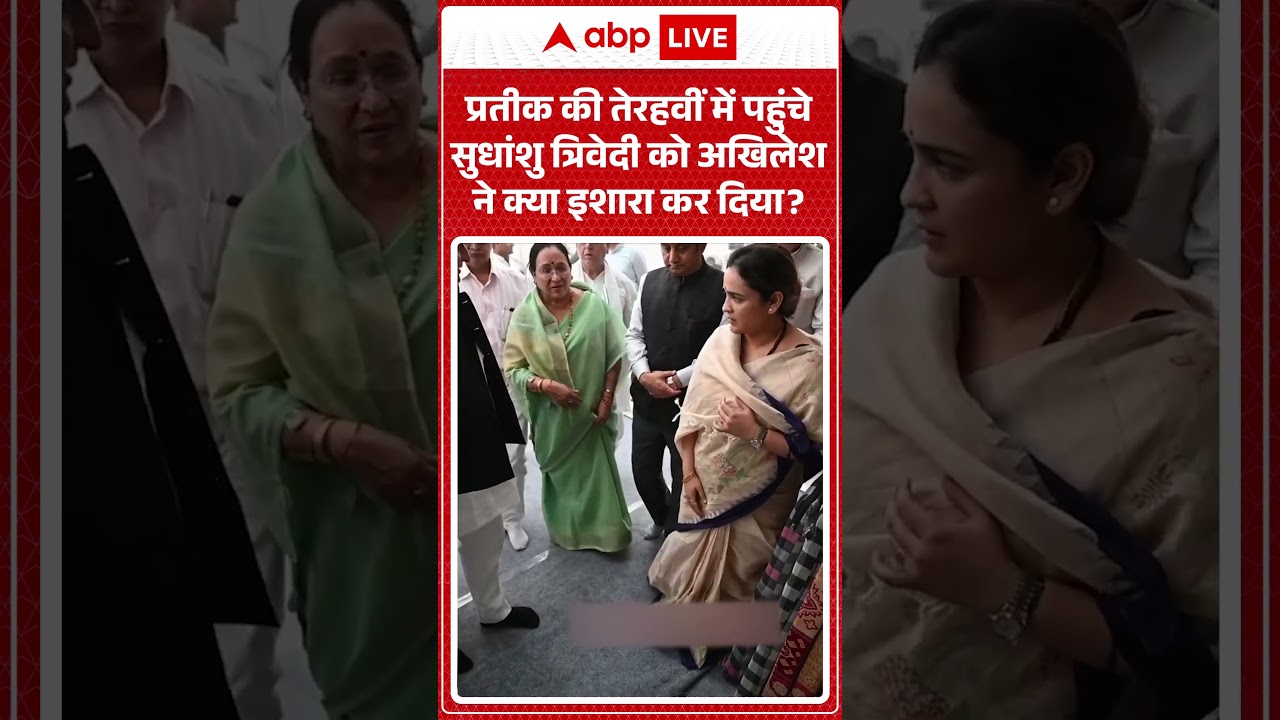 Prateek Yadav की तेरहवीं में पहुंचे Sudhanshu Trivedi तो Akhilesh Yadav ने कर दिया इशारा | #Viral