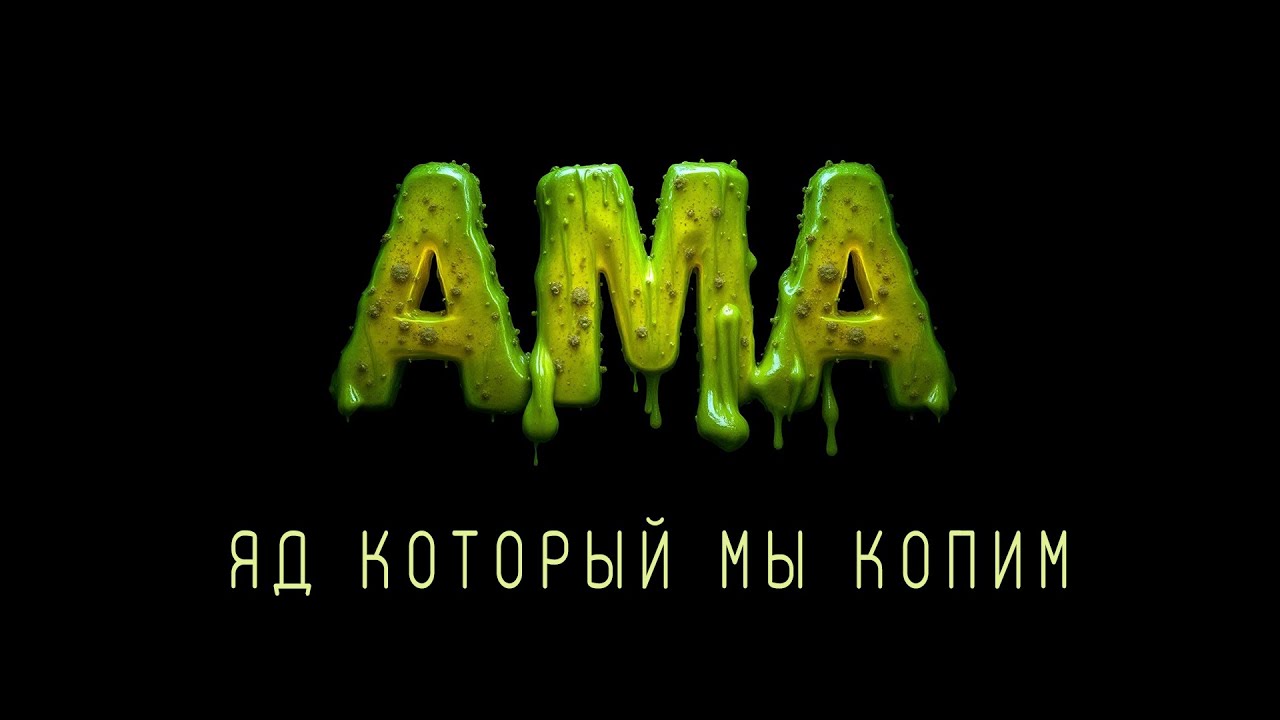 Ама &mdash; яд, который мы копим / Как избавиться от токсинов в теле. Аюрведа. Здоровье. Очищение