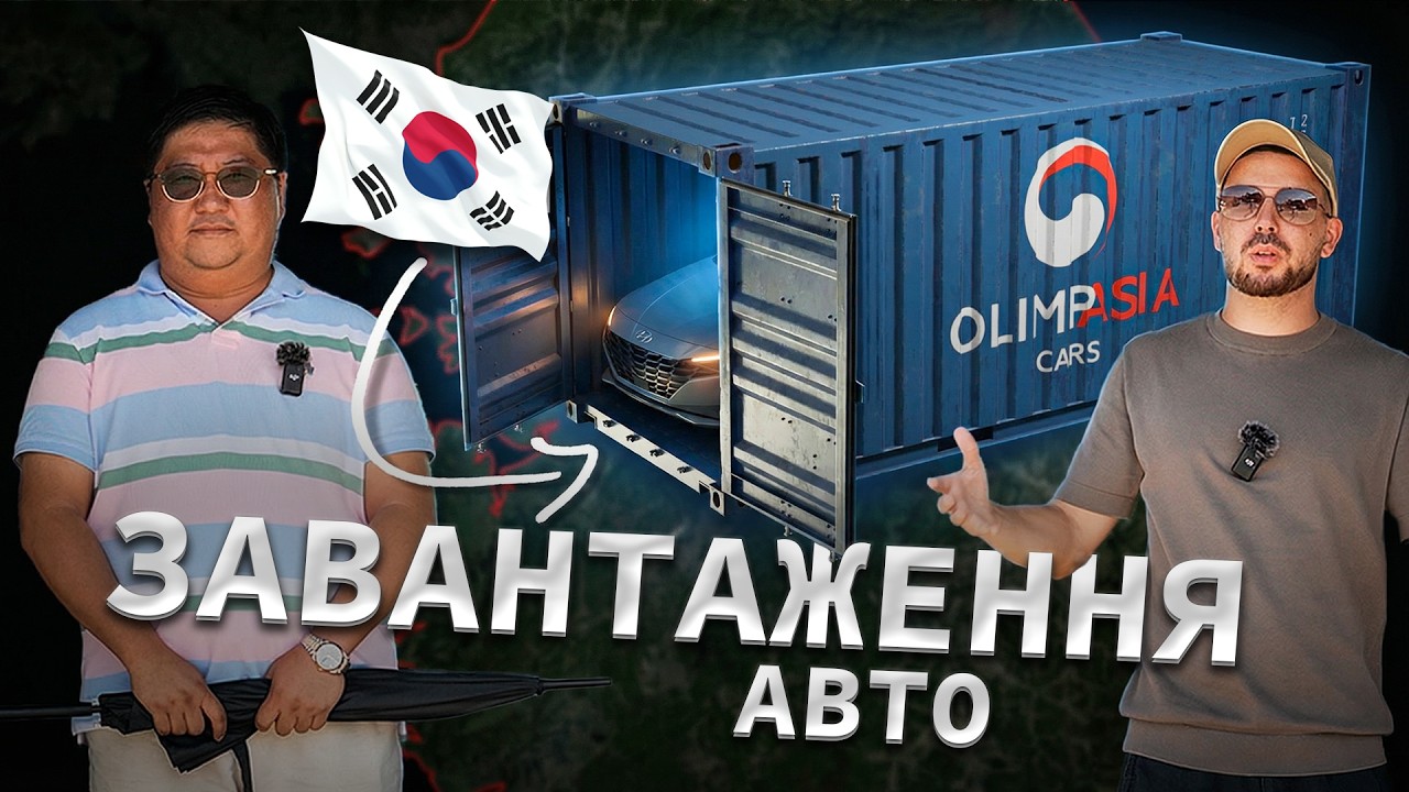 Останній етап перед отправкою: погрузка авто з Кореї