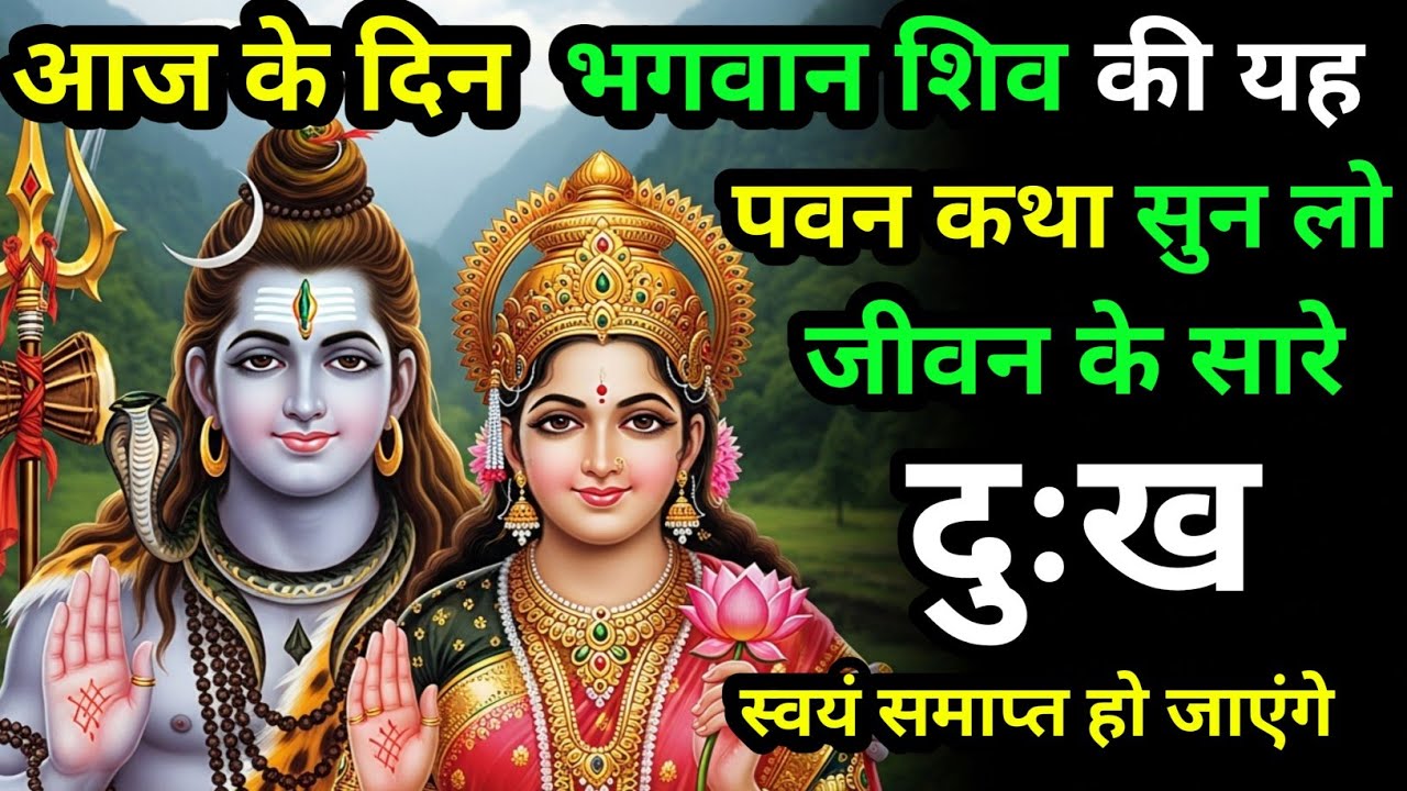 महाशिवरात्रि के दिन यह पावन कथा सुन लो जीवन के सारे कष्ट स्वयं मिट जाएंगे। Mahashivratri Katha 2026