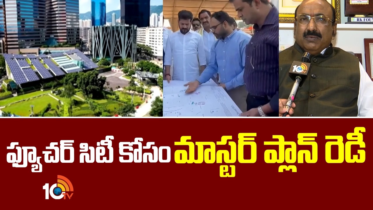 ఫ్యూచర్ సిటీ కోసం మాస్టర్ ప్లాన్ రెడీ | Bharath Future City | Dream Home | 10TV News