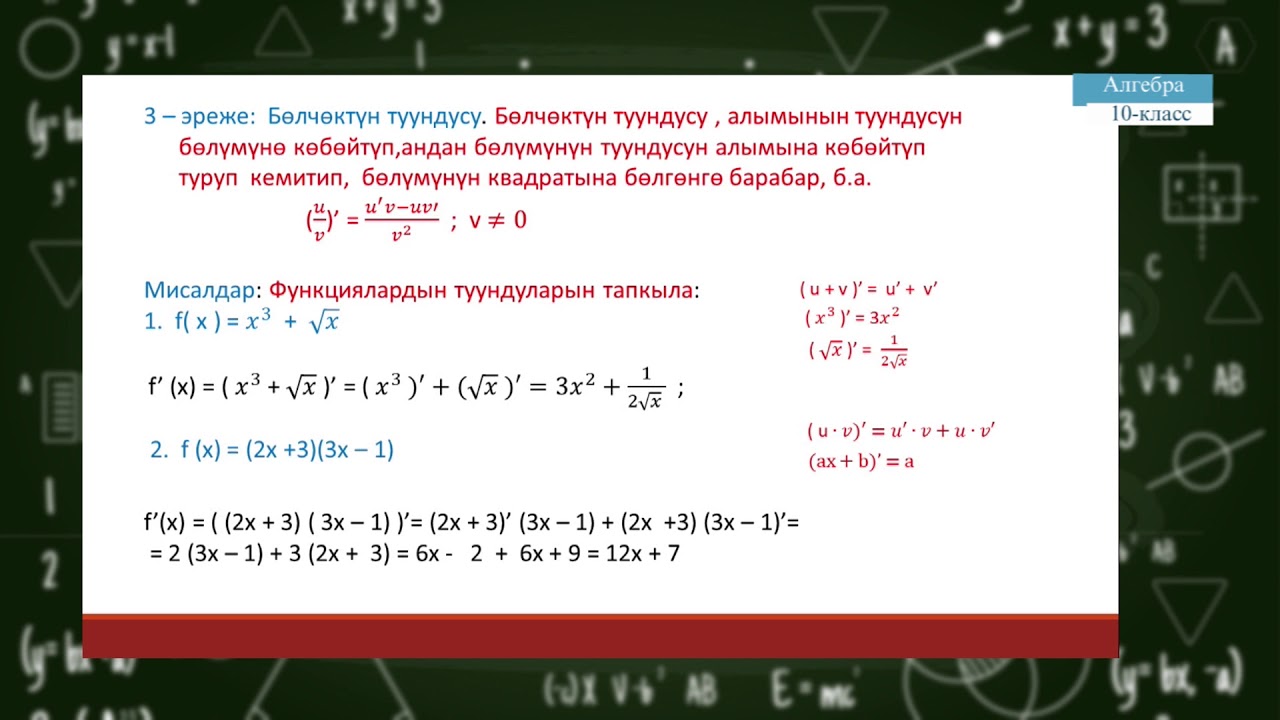 10-класс | Алгебра | Туунду эсептөө эрежелери. Туундуну эсептөөгө мисалдар