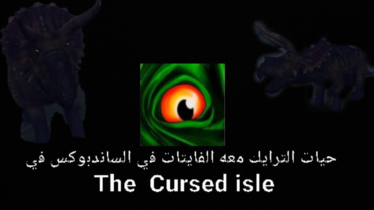حيات الترايك معه الفايتات في الساند بوكس  the Cursed isle 