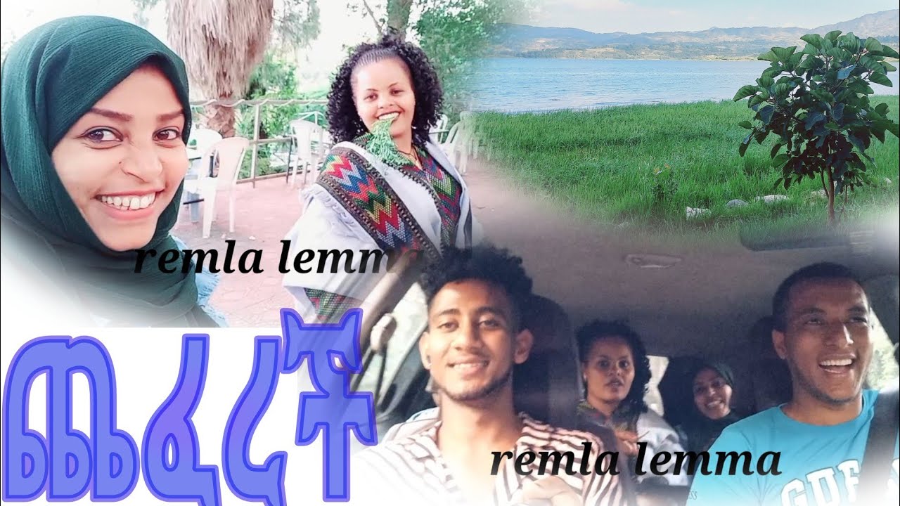 ማሜ ቲዩብ/የተንቢ ለምለም/ልጅ ቶፊቅ/ረምላ ለማ በሀይቅ መዝናኛ ተገናኙ