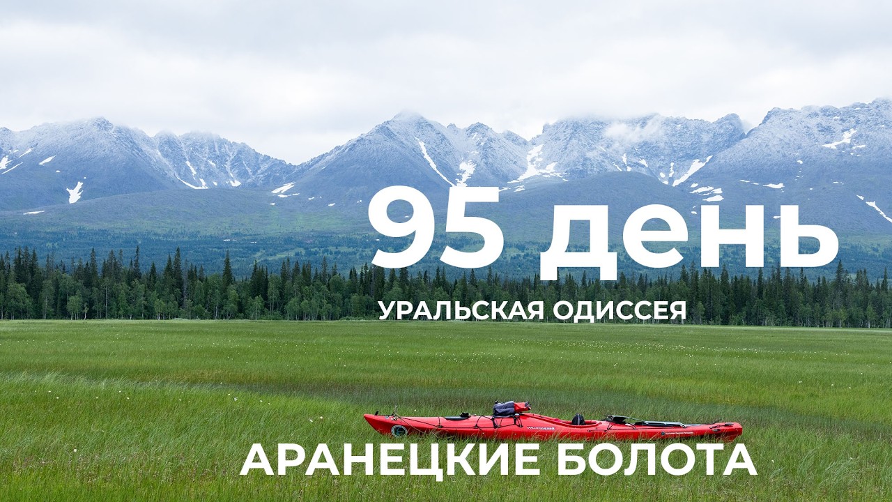 95  день  Весь Урал на каяке (5000 км):  Аранецкие болота. река Бадъяель - волок