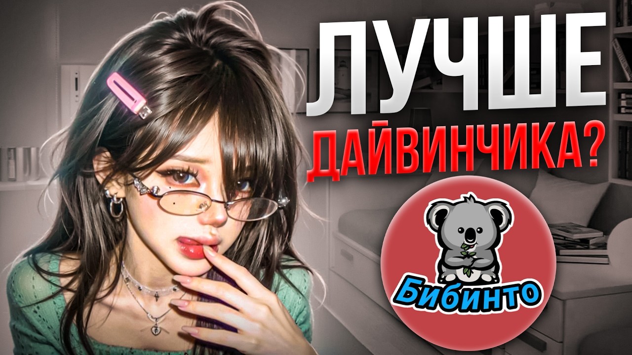 ВПЕРВЫЕ В БИБИНТО