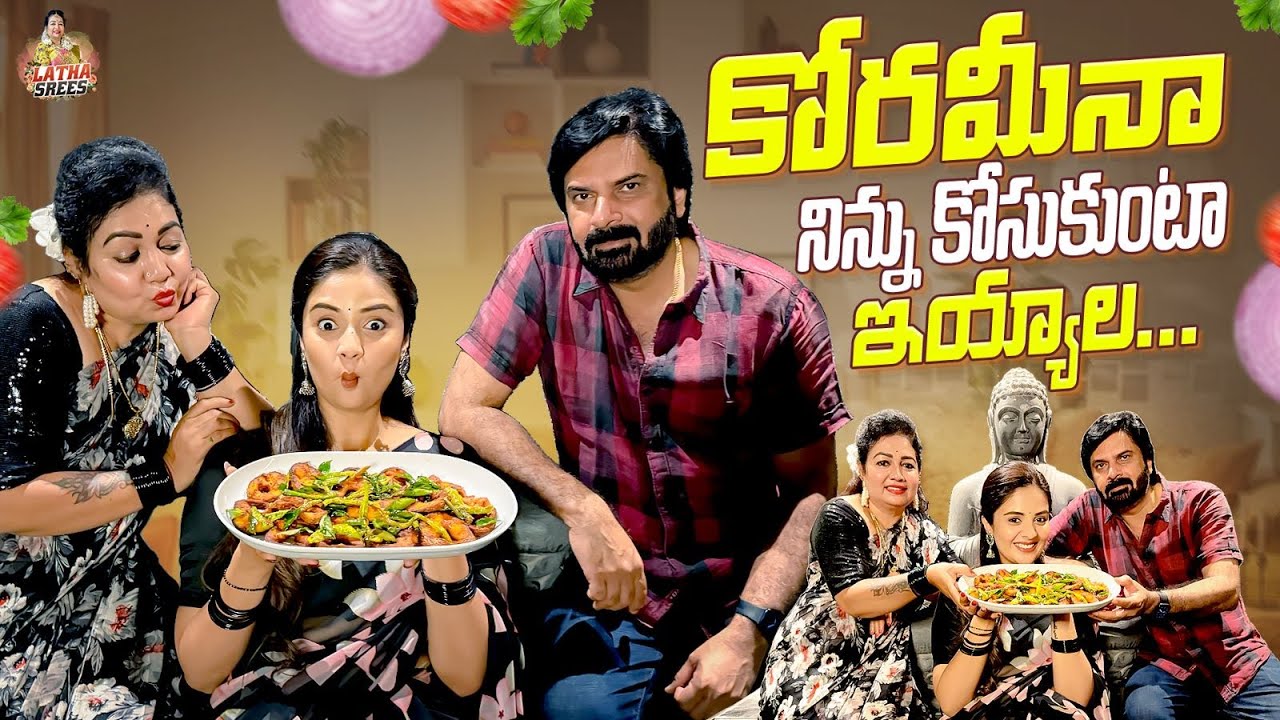 కోరమీనా నిన్ను కోసుకుంటా ఇయ్యాల..|| Koramenu Fish Curry Recipe || Sreemukhi, Lathasree