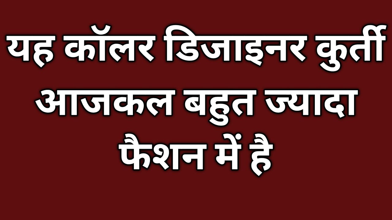 यह कॉलर डिजाइनर कुर्ती आजकल बहुत ज्यादा फैशन में है | Latest Collar Kurti Design | Designer Suit.