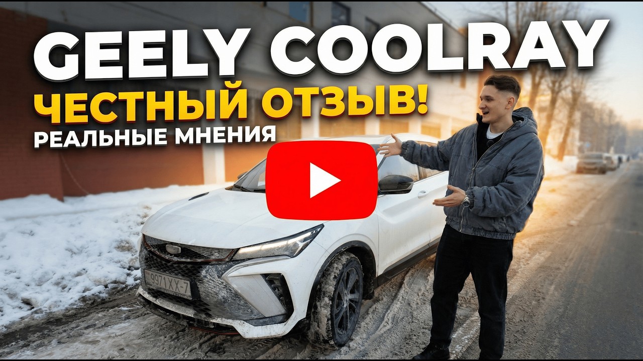 Обзор на Geely Coolray! Машина которая покорила всех! Реальный отзыв и мнение!