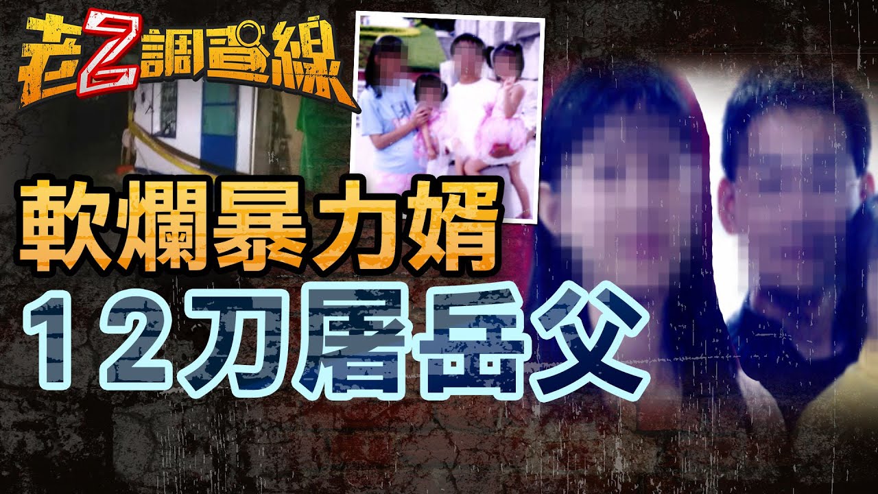 【案299】忤惡!岳父遭亂刀刺殺亡 前女婿暴走真相是... @cti52oz