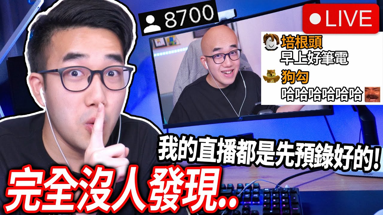 【有感筆電】我用一部預錄好的影片，來假裝我在直播！8000多人都不會發現嗎!? (假裝跟觀眾玩ROBLOX Doors)【愚人節特別企劃】