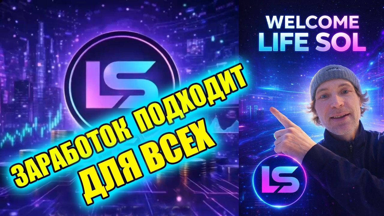🔵LIFESOL ЗАХОДИМ НА СТАРТЕ 🟢В НОВЫЙ ПЕРСПЕКТИВНЫЙ ПРОЕКТ, СТЕЙКАЕМ МОНЕТУ ПРЯМО В КОШЕЛЬКЕ💸💸💸