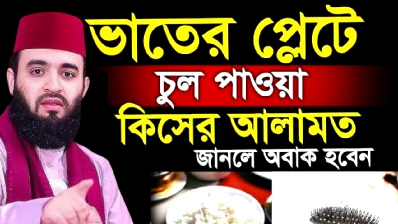 ভাতের প্লেটে চুল পাওয়া কিসের আলামত জানলে অবাক হবেন! Mizanur Rahman