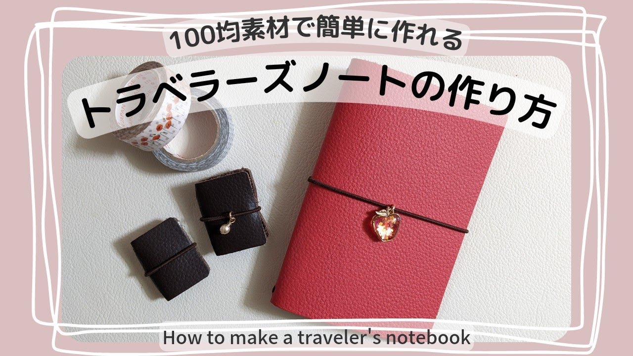 【トラベラーズノートの作り方】〜220円で作れます！～100均素材で簡単、かわいいノート作り