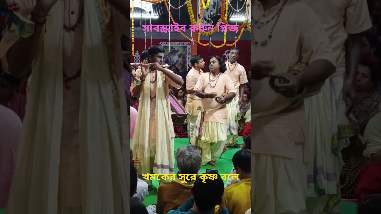 🙏যেখানে খমকের ধ্বনি, সেখানেই কৃষ্ণ প্রেমের বাণী, হরে কৃষ্ণ।🙏 বাসুদেব সম্প্রদায়, যশোর। #video #music