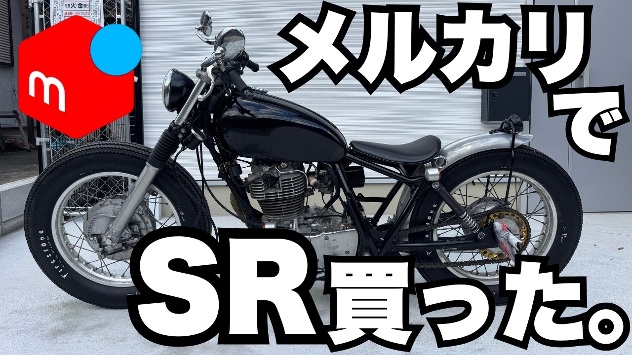 メルカリでSR400を買いました。「走る、曲がらない、止まらない」でした