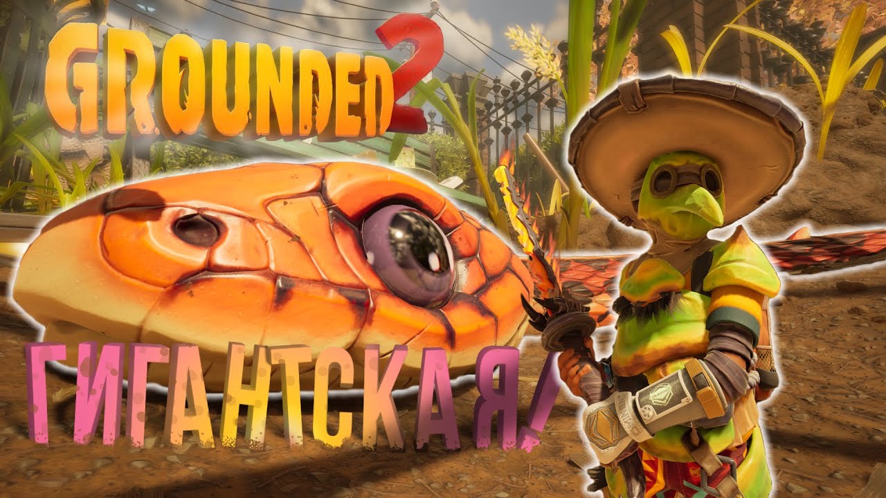 ГИГАНТСКАЯ ЗМЕЯ и НОВЫЕ ЛОКАЦИИ в GROUNDED 2 | ПРОХОЖДЕНИЕ С ДЕВУШКОЙ | #23