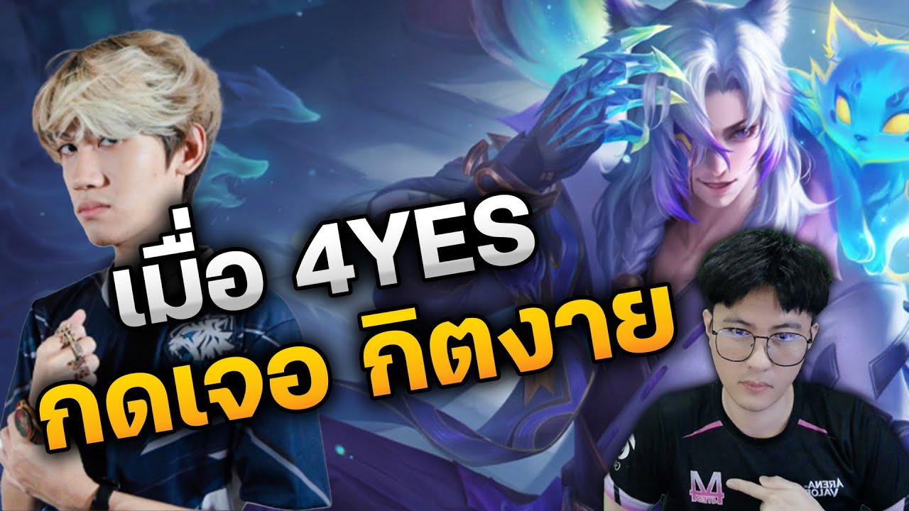 RoV : เมื่อ 4YES กดเจอกิตงาย ในแรงค์