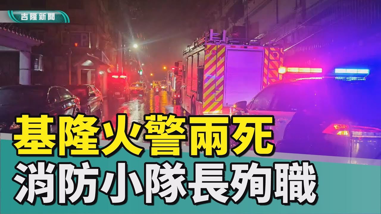 基隆火災釀2死 勇消詹能傑救援受困民眾殉職