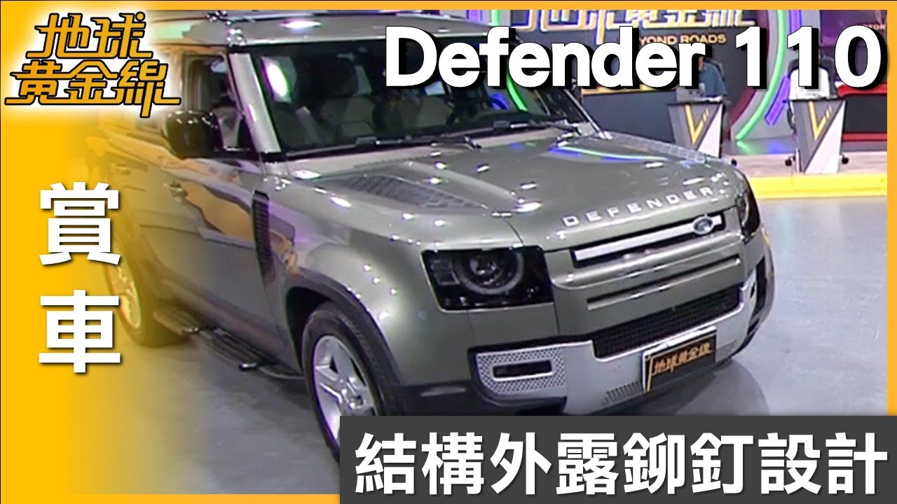 結構外露鉚釘設計 Defender展現硬派風格 賞車 地球黃金線 20250909