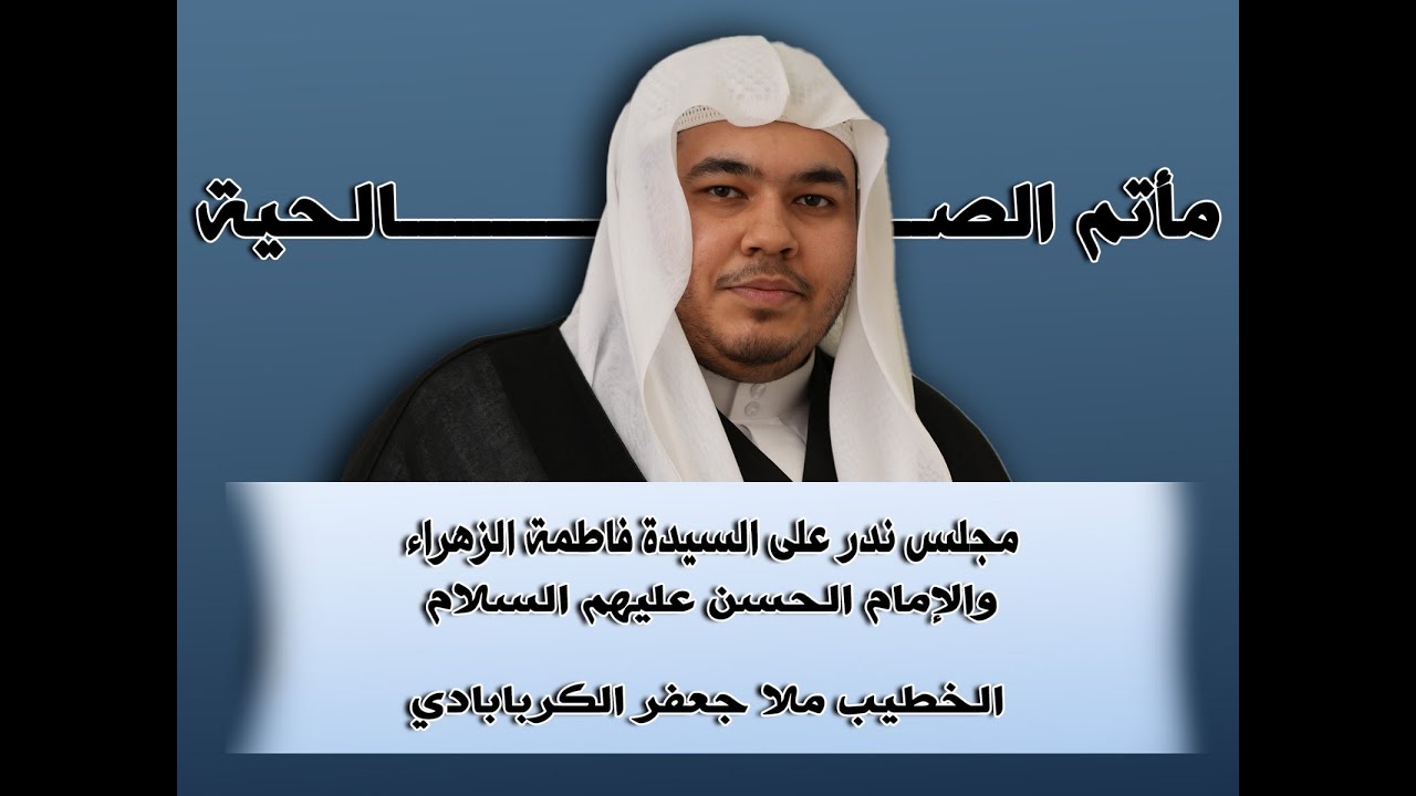 مجلس ندر على السيدة فاطمة الزهراء والإمام الحسن عليهما السلام ( الخطيب ملا جعفر ) - 1447 هـ