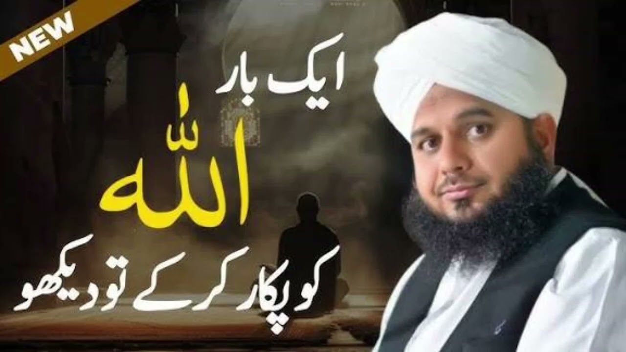 Aik baar Allah ko pukar kar ka too Dekhi peer ajmal Raza qadri bayan Plz Subscribe ❤️‍🩹😟