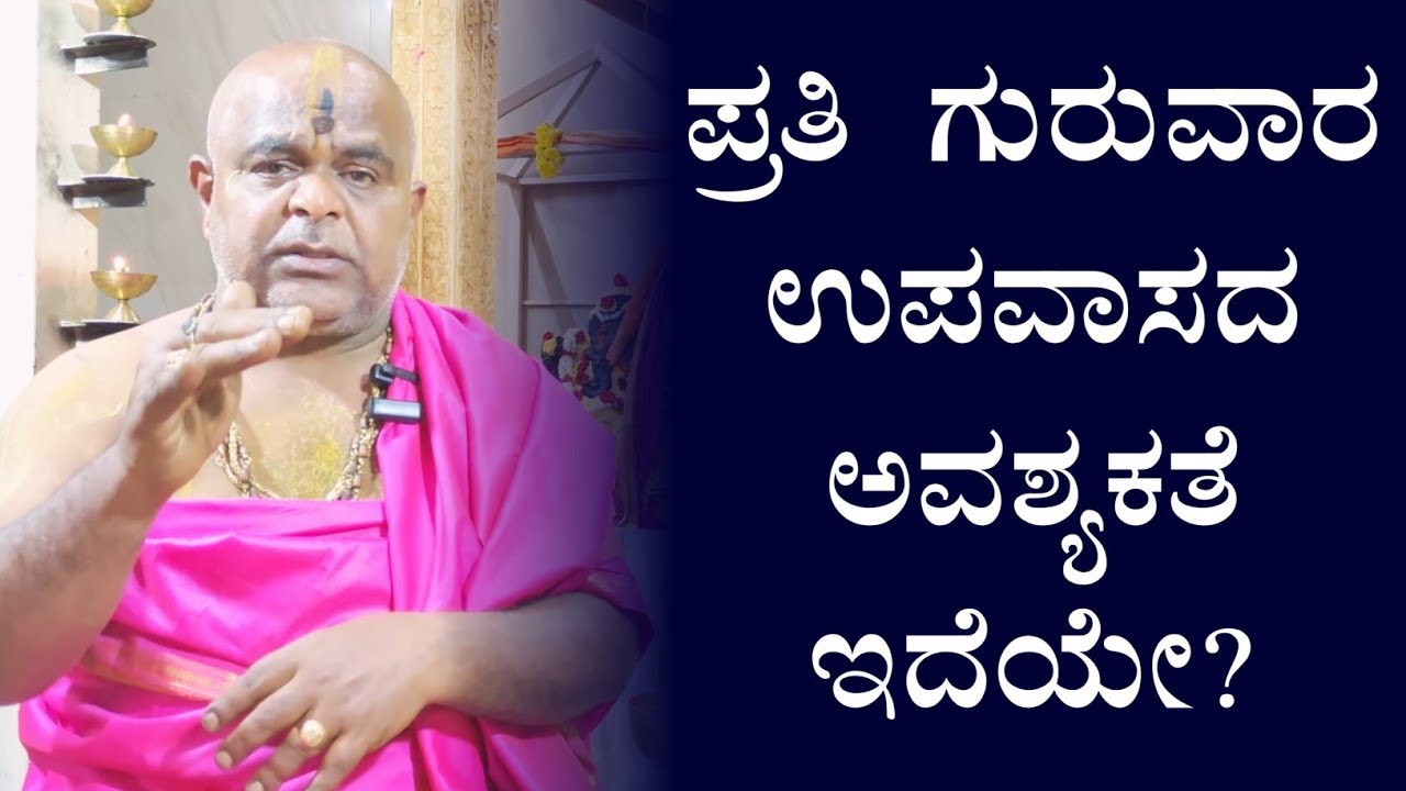 ರಾಯರನ್ನು ಒಲಿಸಿಕೊಳ್ಳಲು ಪ್ರತಿ ಗುರುವಾರ ಉಪವಾಸದ ಅವಶ್ಯಕತೆ ಇದೆಯೇ? | ರಾಯರ ಅನುಗ್ರಹ |
