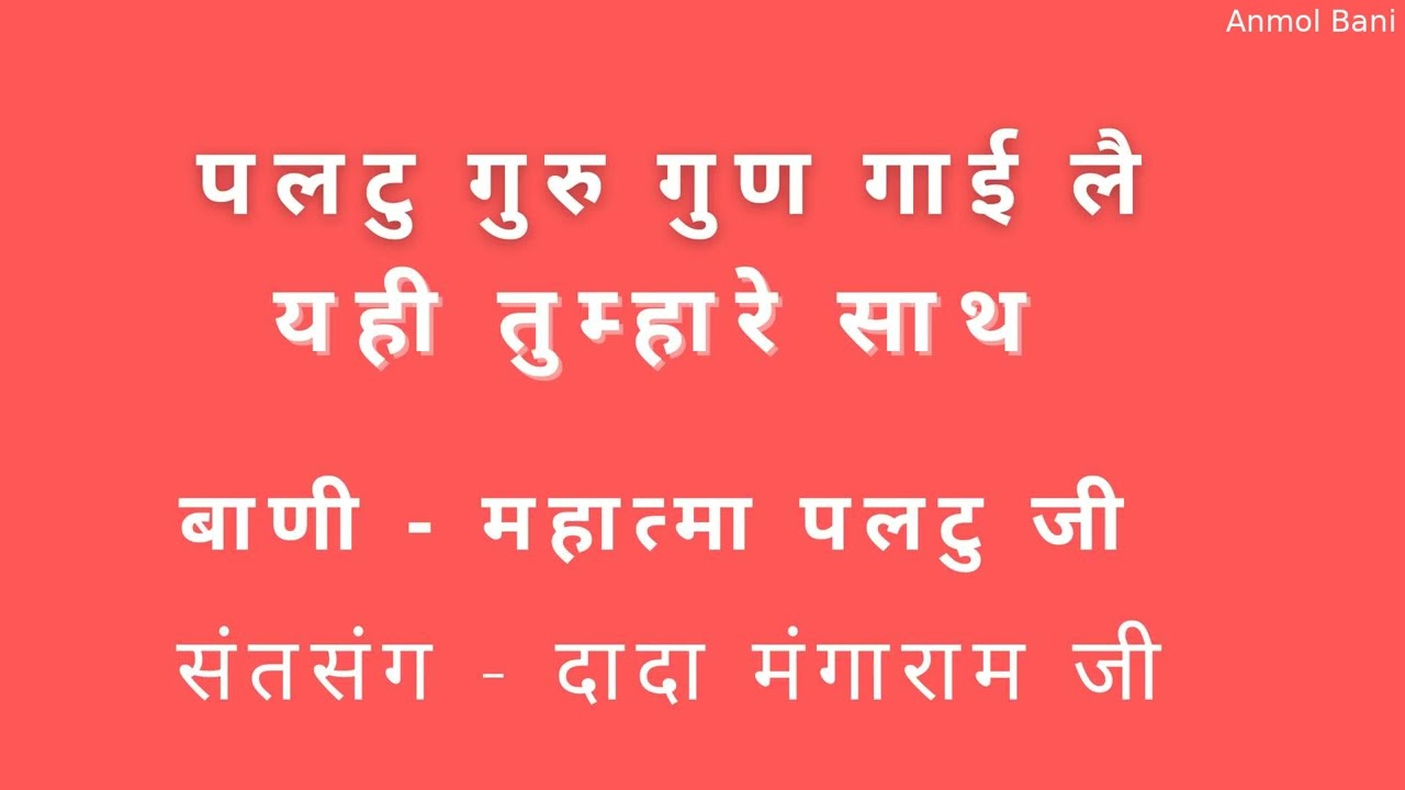 Dada mangaram satsang पलटु गुरु गुण गाई लै यही तुम्हारे साथ @AnmolBani106