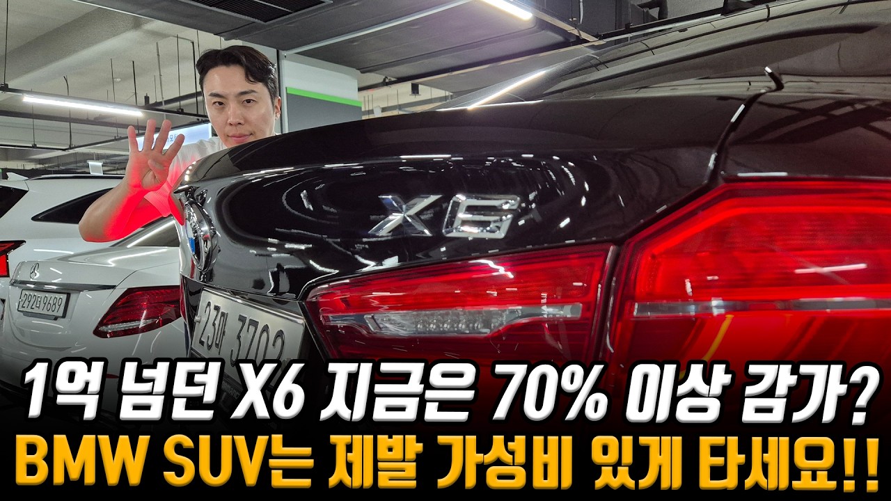 1억 넘던 4륜 X6 지금은.. 70% 이상 감가?! BMW SUV는 제발 가성비 있게 타세요!! 진짜 ㅋㅋ 말이 안됨;;
