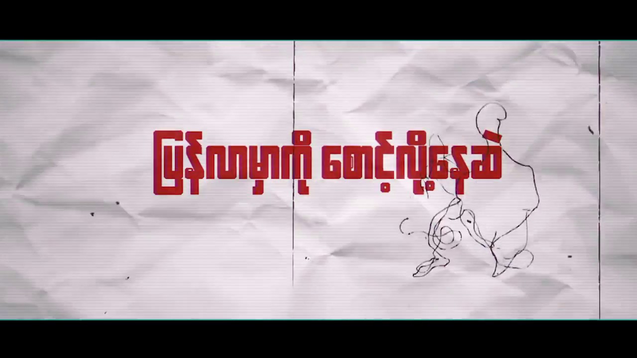 အငွေ့အသက် -The Phosphorap (Lyrics Video)