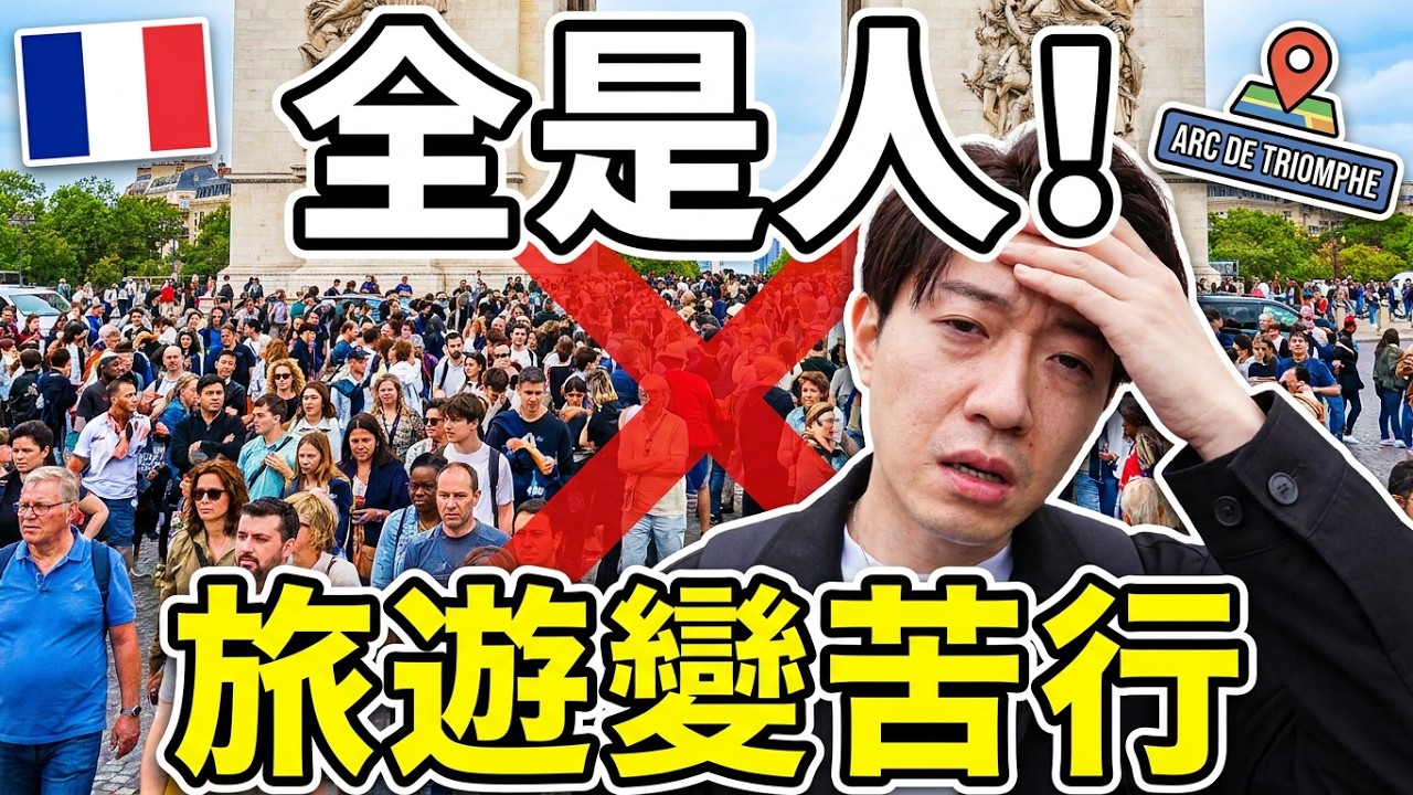 🇫🇷 巴黎遊客也太多了吧？這些景點人潮根本爆炸！｜法國旅遊  巴黎 Ep.5