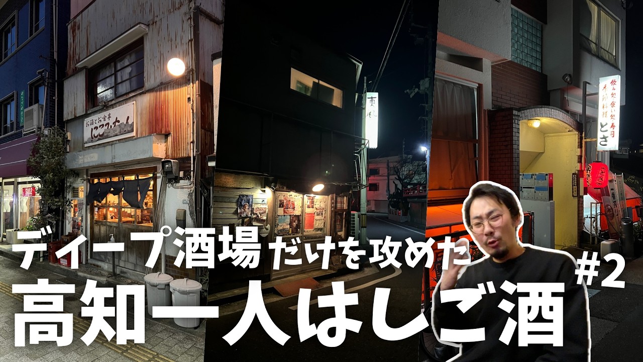 【高知ひとり飲み】「よく来たね！？」と驚かれた渋すぎる居酒屋はしご酒を堪能したら最高だった
