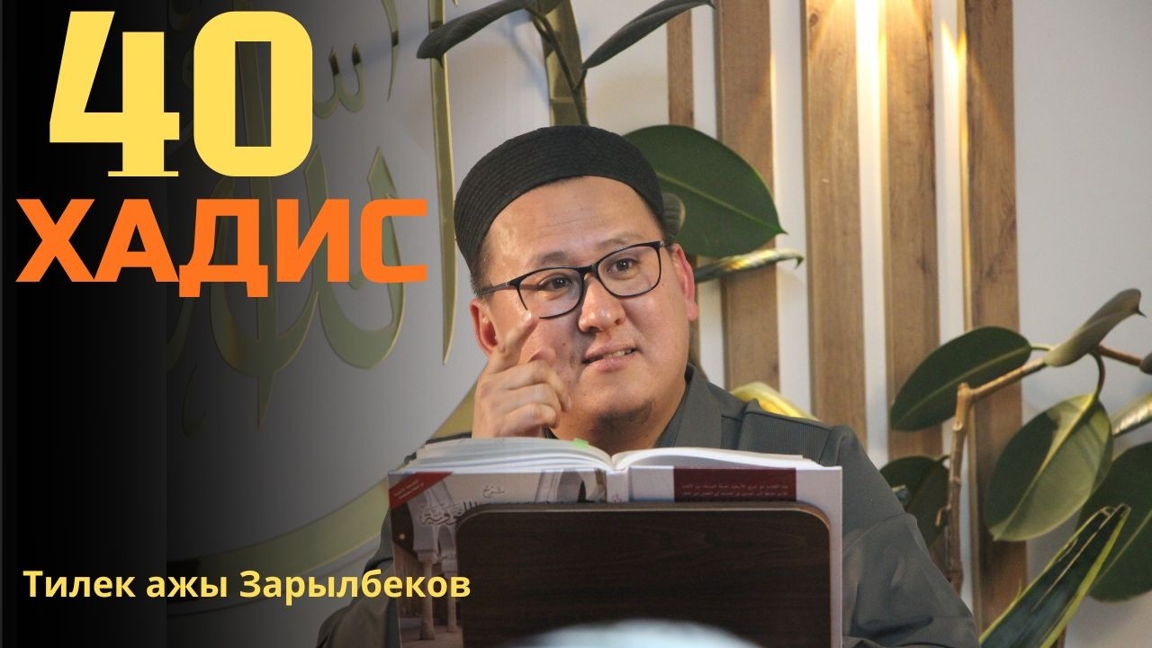 40 ХАДИС - Устаз Тилек ажы Зарылбеков (16-сабак)
