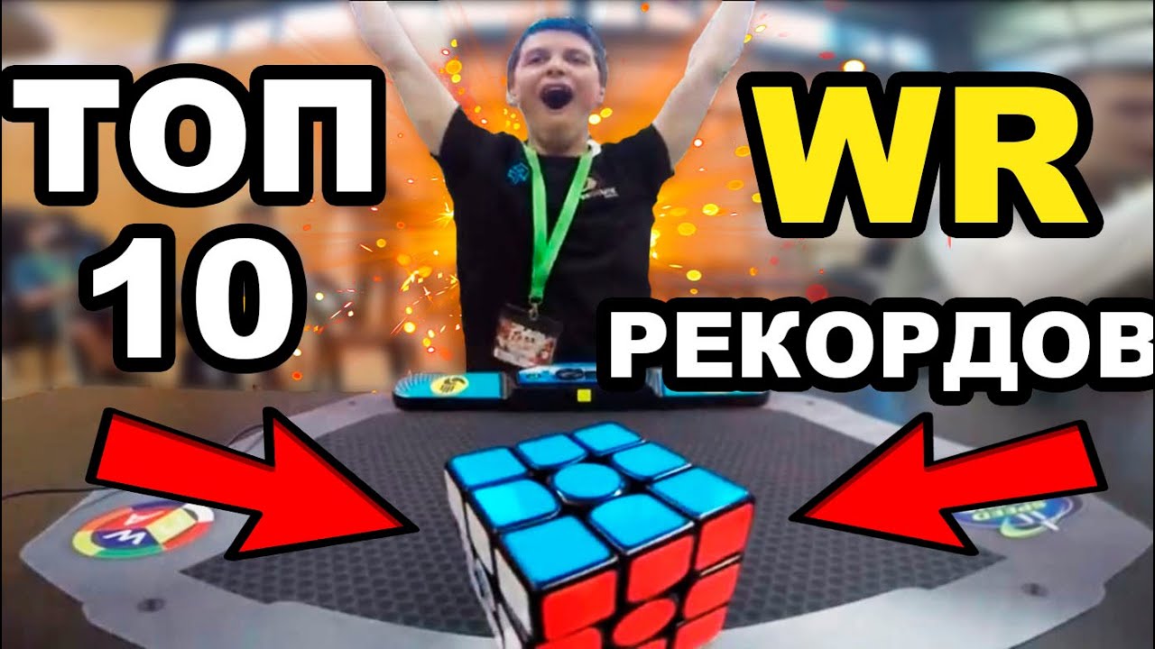 Топ 10 МИРОВЫХ рекордов Кубика Рубика 3х3 | Самые значимые рекорды